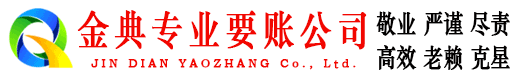 阿克陶金典收债公司